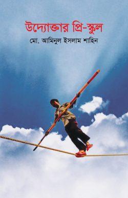 উদ্যোক্তার প্রি-স্কুল (হার্ডকভার)