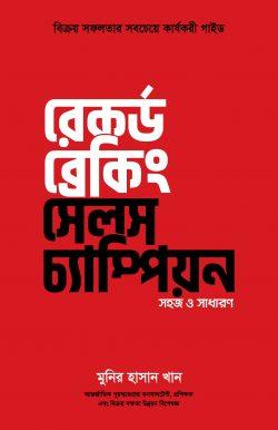 রেকর্ড ব্রেকিং সেলস চ্যাম্পিয়ন (পেপারব্যাক)