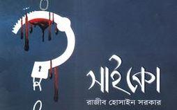 সাইকো (হার্ডকভার)
