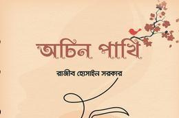 অচিন পাখি (হার্ডকভার)
