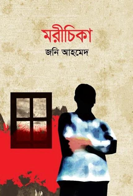 মরীচিকা (হার্ডকভার)