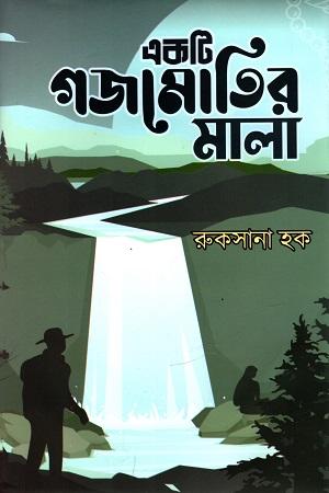 একটি গজমোতির মালা (হার্ডকভার)
