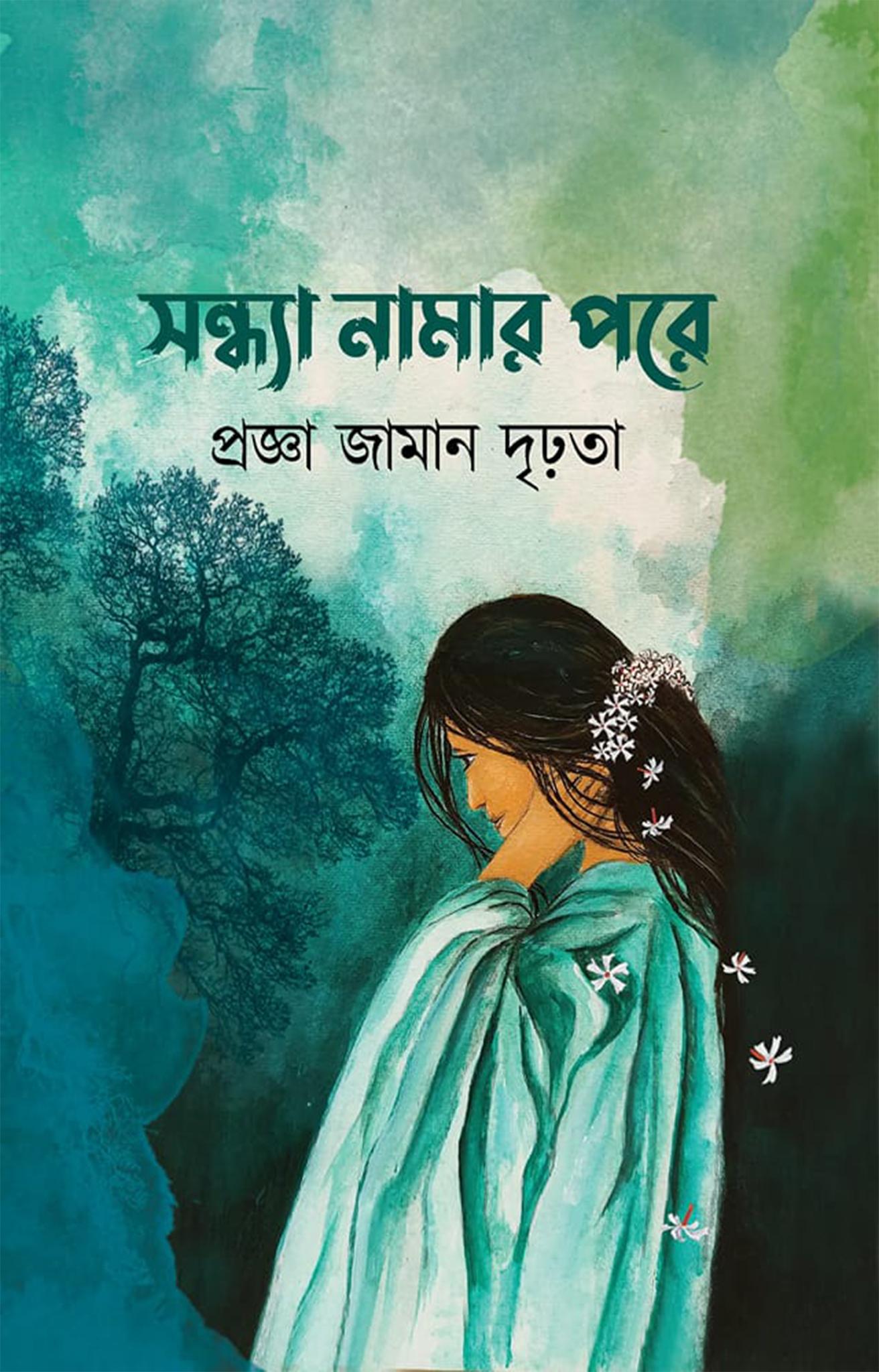সন্ধ্যা নামার পরে (হার্ডকভার)
