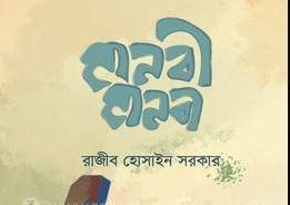মানবী মানবী (হার্ডকভার)