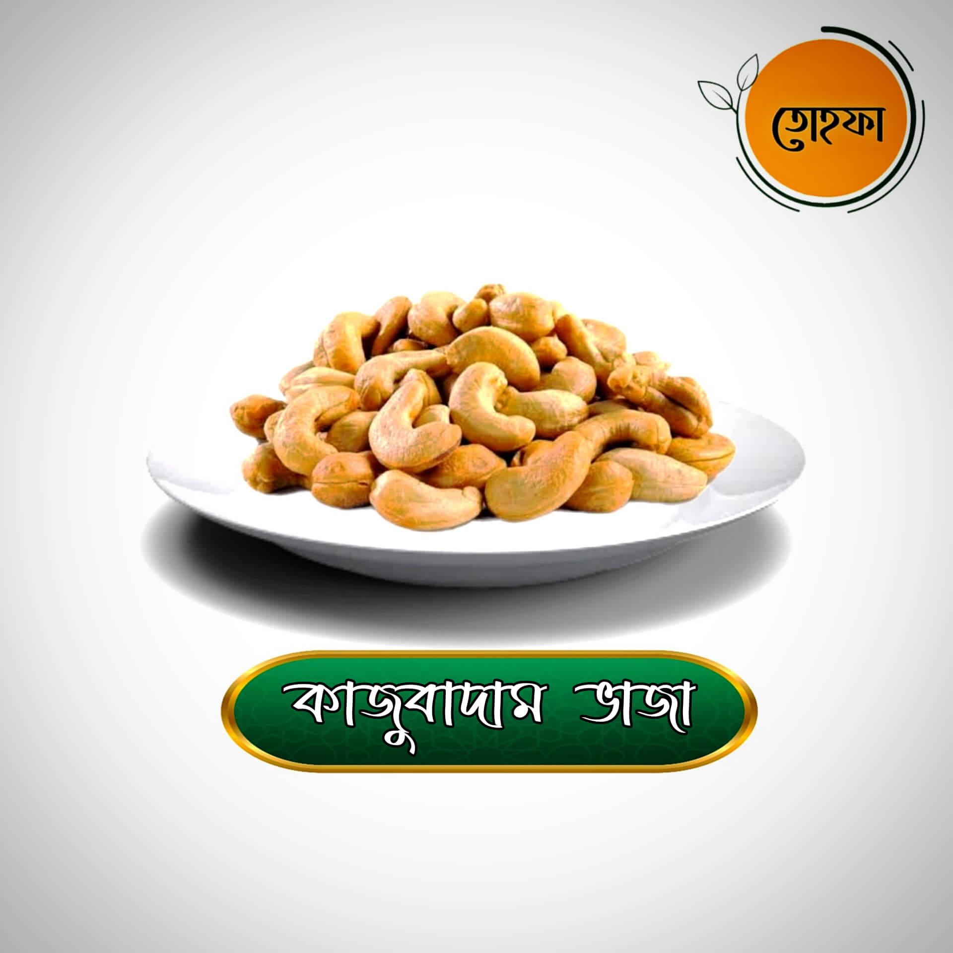 Roasted Cashew Nuts-(ভাজা কাজুবাদাম)